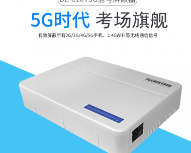 【视频讲解】考场信号屏蔽器的使用步骤及效果实测