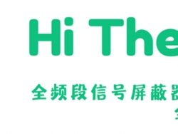 「开发者」说：手机信号屏蔽器到底有什么用？