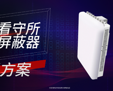 监狱手机信号屏蔽系统与民用手机信号屏蔽器有哪些区别？