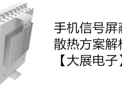 「开发者」说：手机信号屏蔽器的散热方案解析