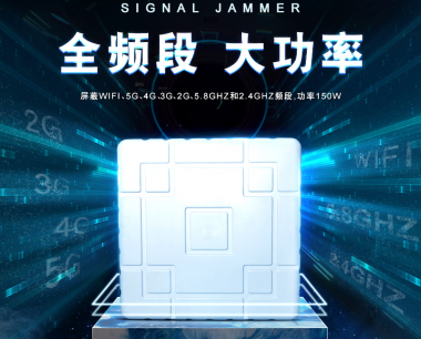 厂家解析-大功率信号屏蔽器的特点、应用与优缺点