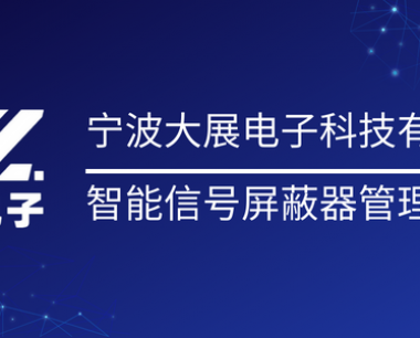 「开发者」说：校园手机智能屏蔽网管理系统的研发