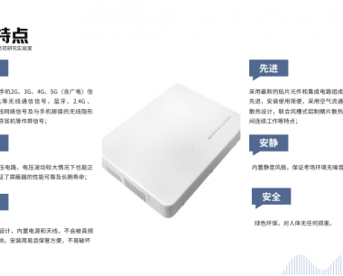 厂家解答-手机信号屏蔽器四步挑选法