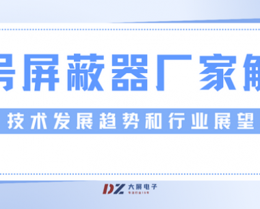 信号屏蔽器厂家解析技术发展趋势和行业展望