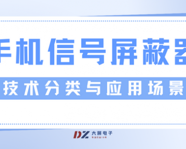 手机信号屏蔽器的技术分类与应用场景