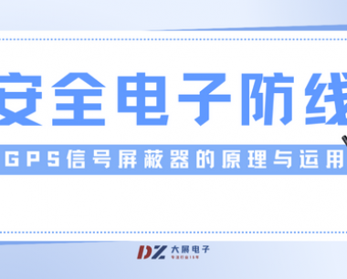 安全电子防线：GPS信号屏蔽器的原理与运用