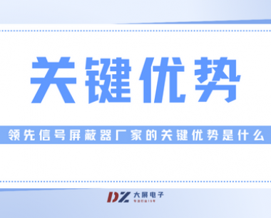 领先信号屏蔽器厂家的关键优势是什么