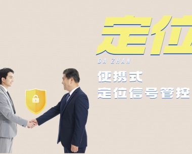 GPS信号屏蔽器厂家：打造安全无泄密的通信环境