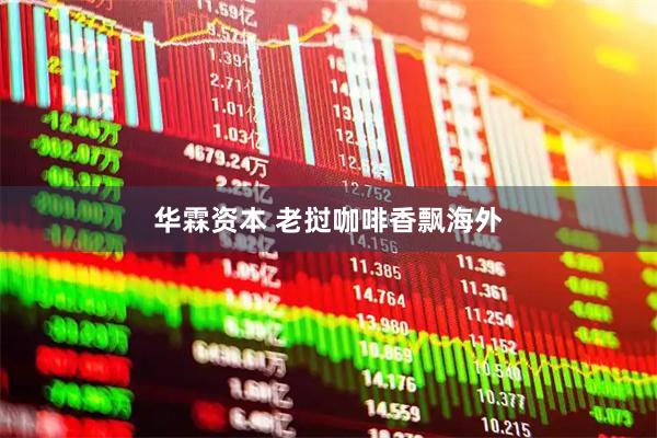 华霖资本 老挝咖啡香飘海外