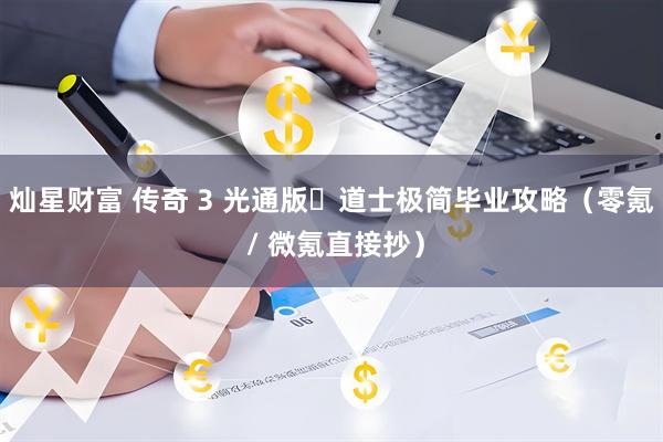 灿星财富 传奇 3 光通版・道士极简毕业攻略（零氪 / 微氪直接抄）